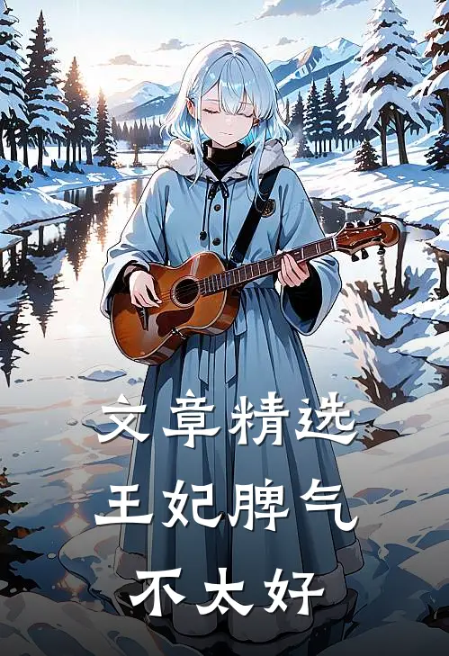 文章精选王妃脾气不太好