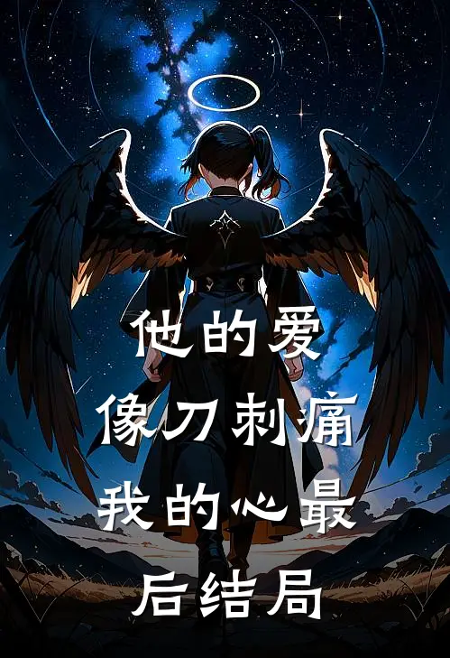 他的爱,像刀刺痛我的心最后结局怎么样