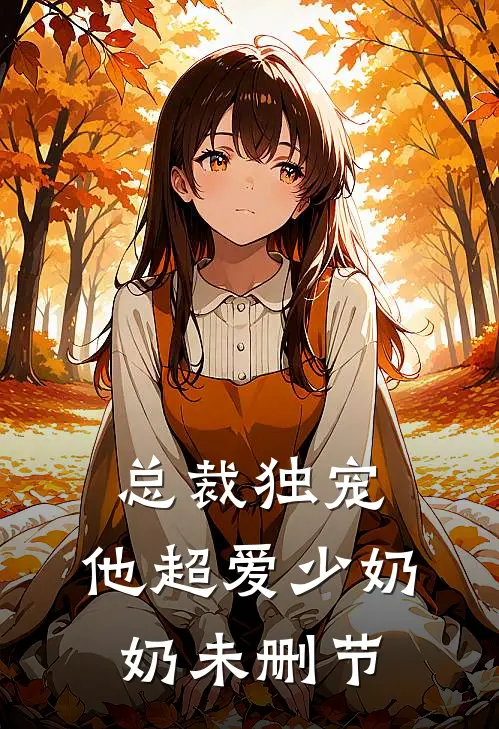 总裁独宠：他超爱少奶奶未删节