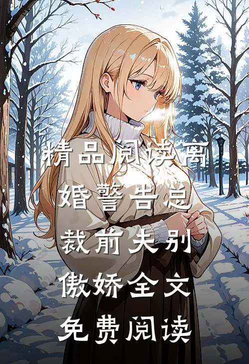 精品阅读离婚警告总裁前夫别傲娇全文免费阅读