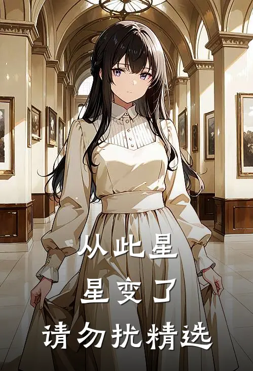 从此星星变了,请勿扰精选歌词