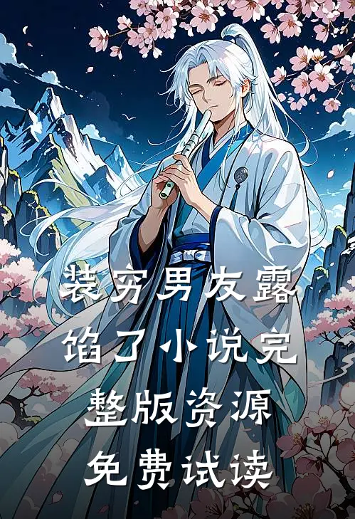装穷男友露馅了小说完整版资源免费试读