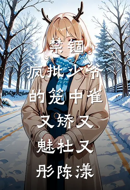 禁锢：疯批少爷的笼中雀又矫又魅杜又彤陈漾