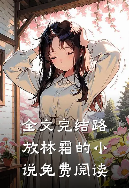 全文完结路放林霜的小说免费阅读