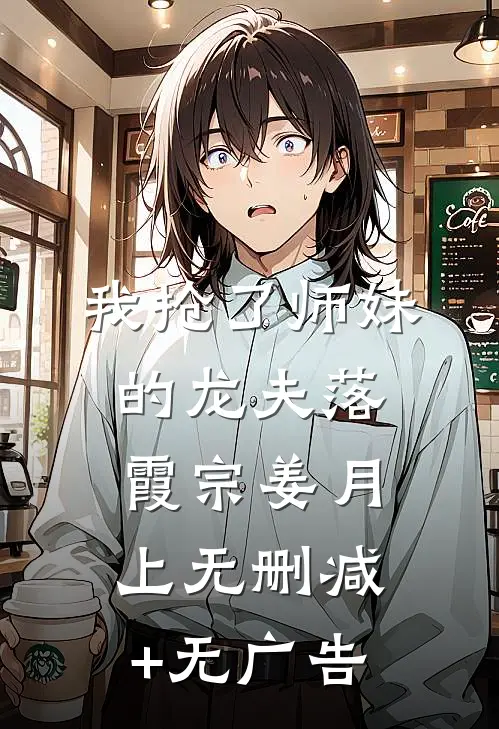 我抢了师妹的龙夫落霞宗姜月上无删减+无广告