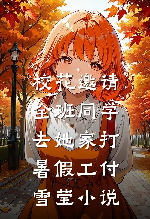 校花邀请全班同学，去她家打暑假工付雪莹小说