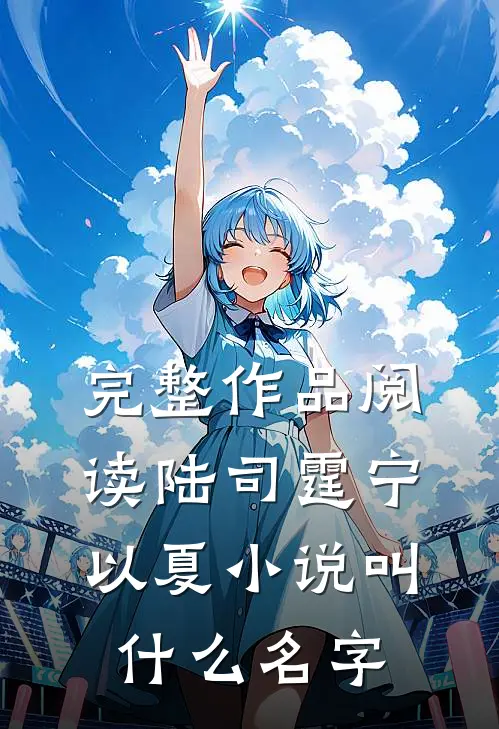 完整作品阅读陆司霆宁以夏小说叫什么名字