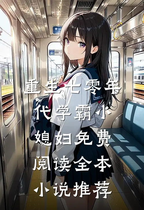 重生七零年代学霸小媳妇免费阅读全本小说推荐