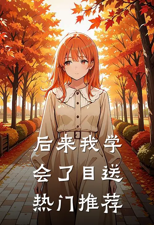 后来我学会了目送热门推荐