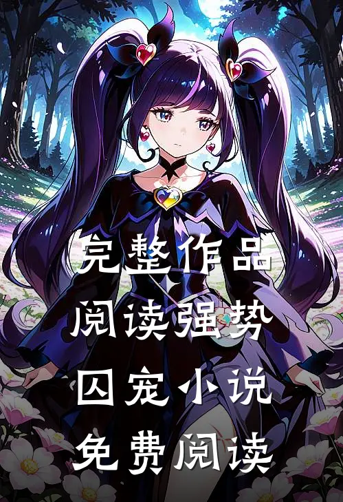 完整作品阅读强势囚宠小说免费阅读
