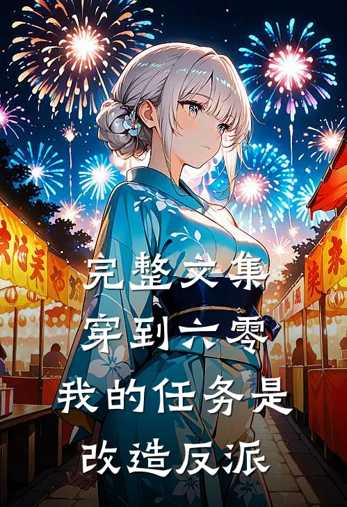 完整文集穿到六零：我的任务是改造反派