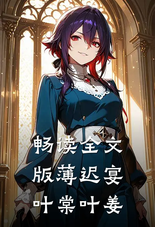 畅读全文版薄迟宴叶棠叶姜