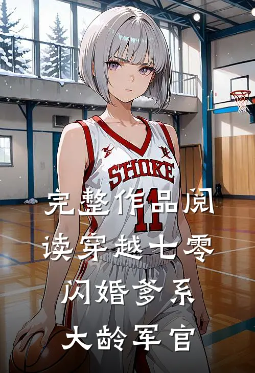 完整作品阅读穿越七零:闪婚爹系大龄军官