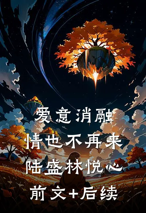 爱意消融，情也不再来陆盛林悦心前文+后续