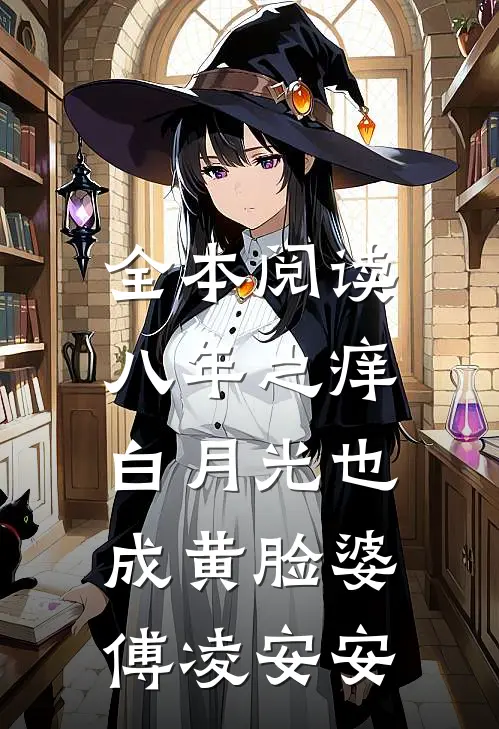 全本阅读八年之痒,白月光也成黄脸婆傅凌安安