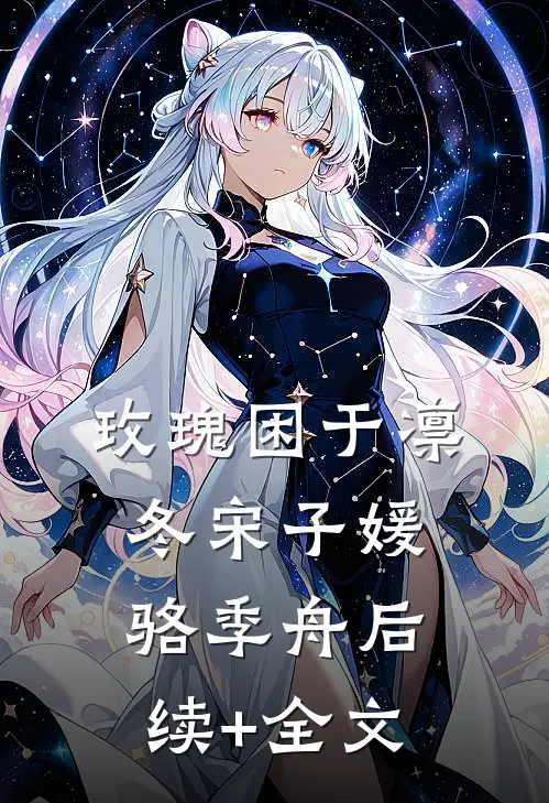 玫瑰困于凛冬宋子媛骆季舟后续+全文