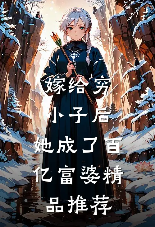 嫁给穷小子后,她成了百亿富婆精品推荐