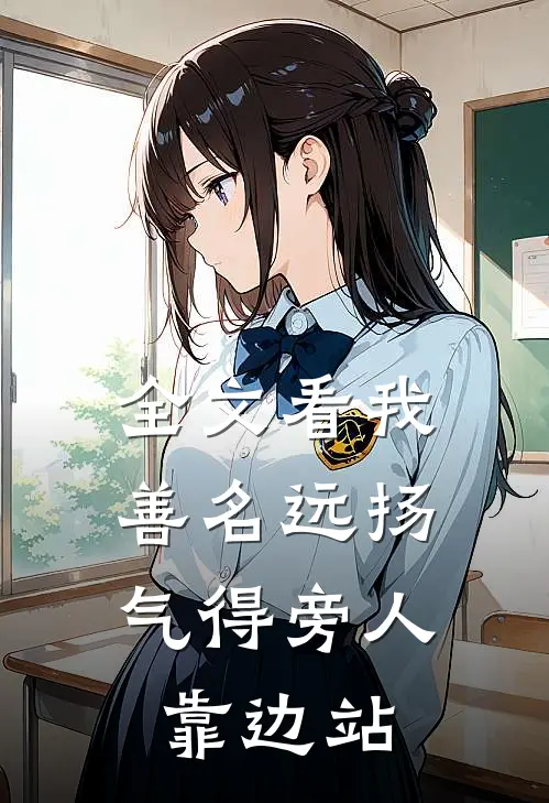 全文看我善名远扬，气得旁人靠边站