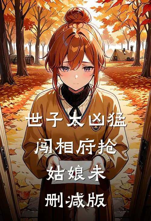 世子太凶猛：闯相府抢姑娘未删减版