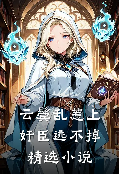 云鬓乱惹上奸臣逃不掉精选小说