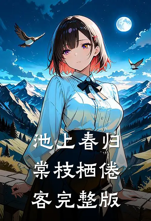 池上春归,棠枝栖倦客完整版免费