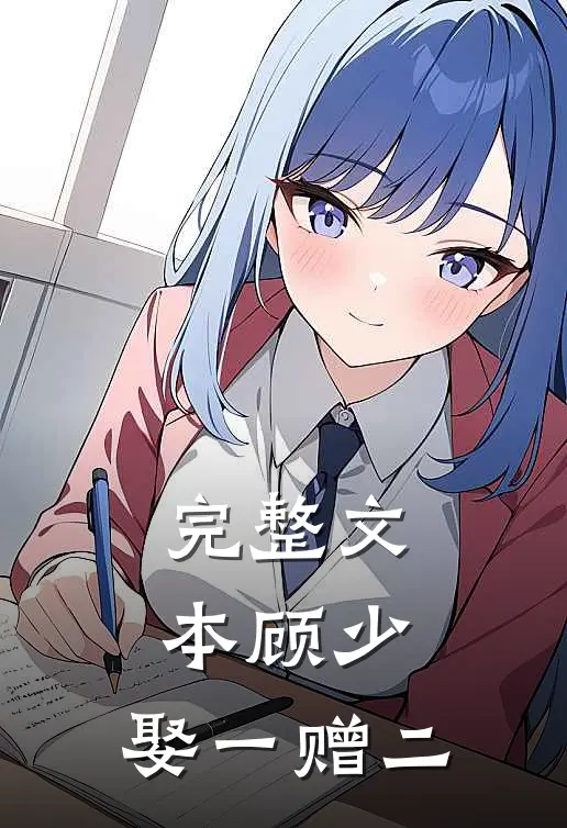 完整文本顾少，娶一赠二