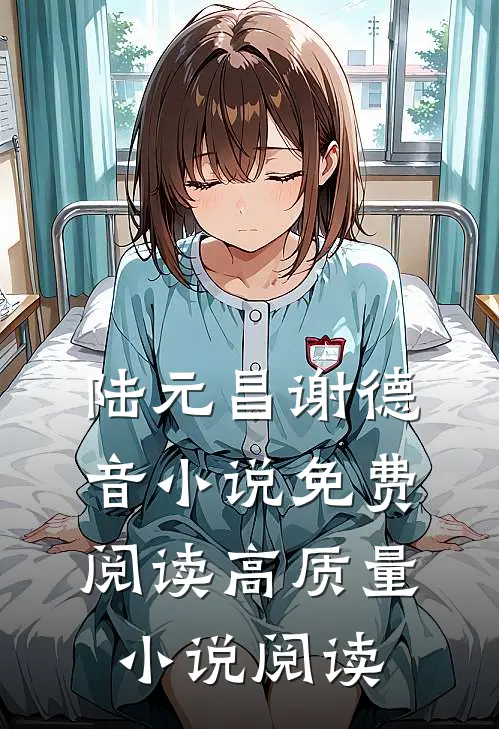 陆元昌谢德音小说免费阅读高质量小说阅读
