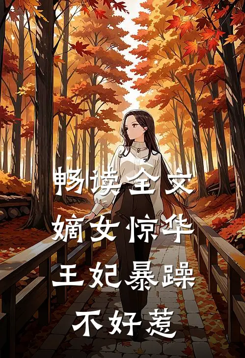畅读全文嫡女惊华：王妃暴躁不好惹