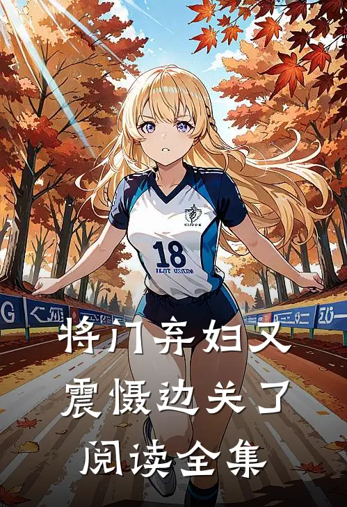 将门弃妇又震慑边关了阅读全集