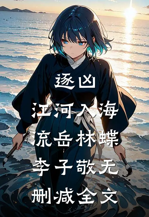 逐凶：江河入海流岳林蝶李子敬无删减全文