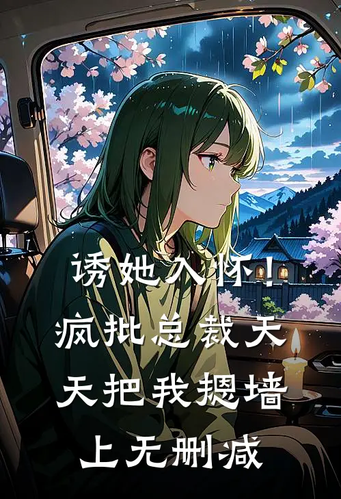 诱她入怀！疯批总裁天天把我摁墙上无删减