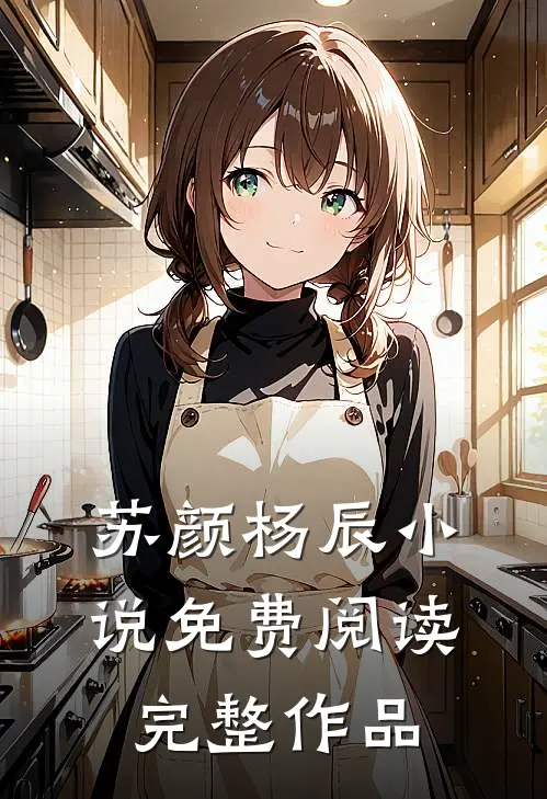苏颜杨辰小说免费阅读完整作品