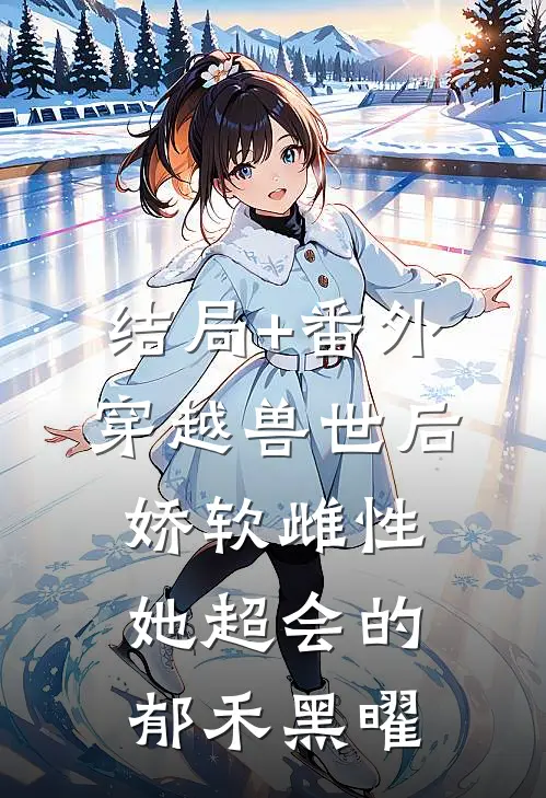 结局+番外穿越兽世后，娇软雌性她超会的郁禾黑曜