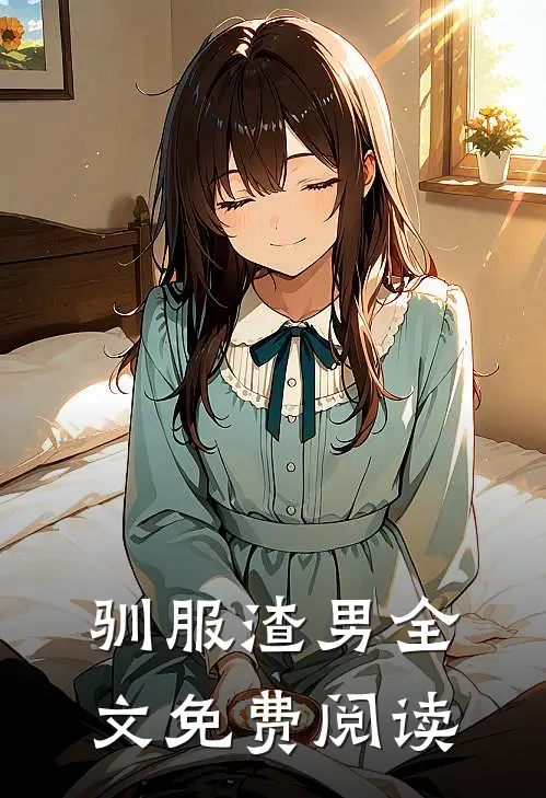 驯服渣男全文免费阅读