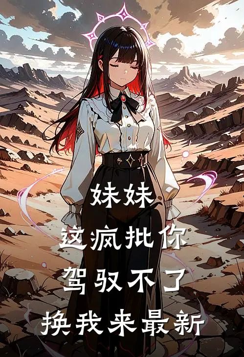 妹妹，这疯批你驾驭不了，换我来最新