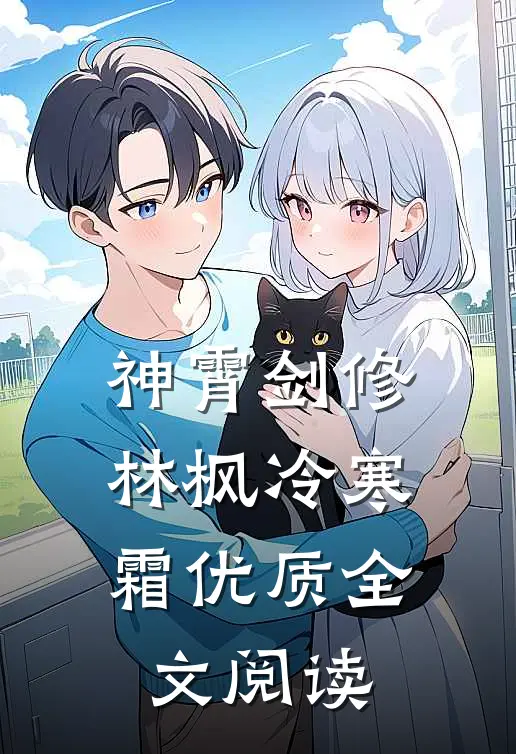 神霄剑修林枫冷寒霜优质全文阅读