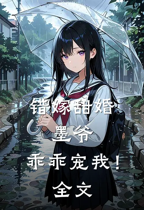 错嫁甜婚墨爷,乖乖宠我!全文免费