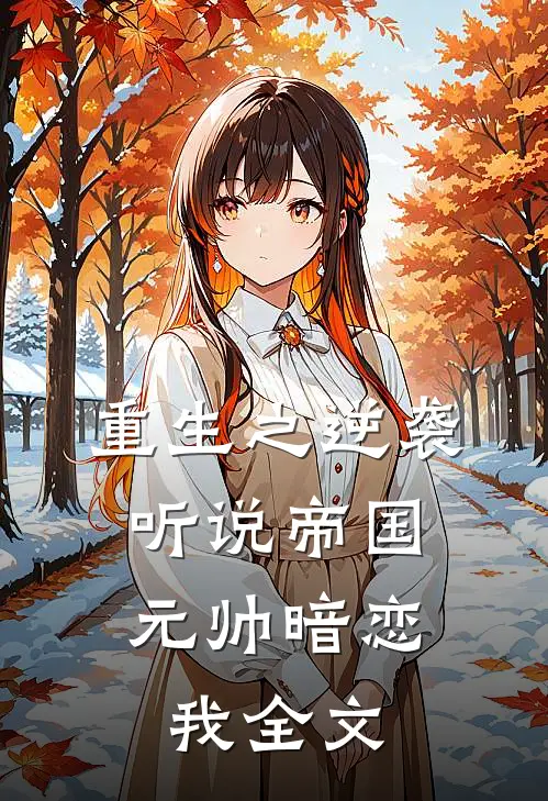 重生之逆袭听说帝国元帅暗恋我全文免费阅读