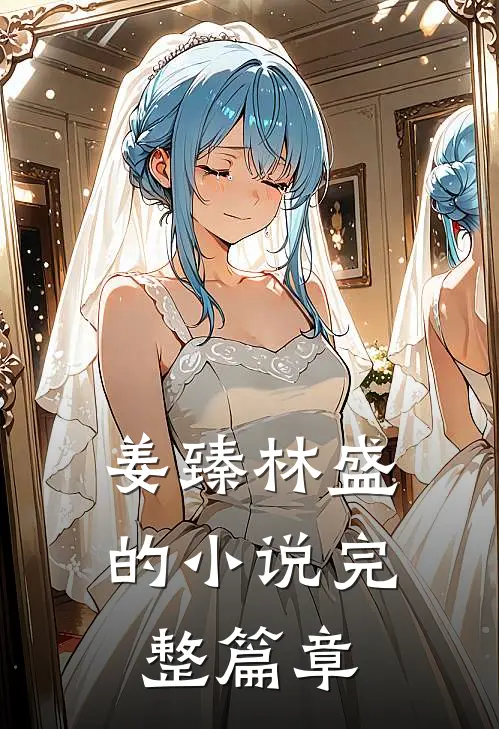 姜臻林盛的小说完整篇章