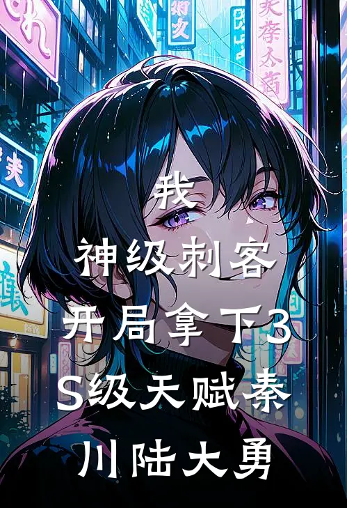 我，神级刺客，开局拿下3S级天赋秦川陆大勇