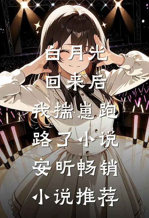 白月光回来后,我揣崽跑路了小说安昕畅销小说推荐