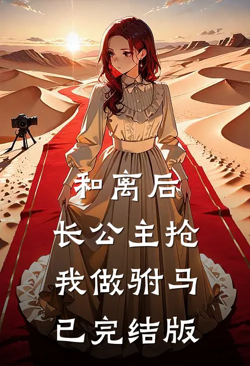 和离后，长公主抢我做驸马已完结版