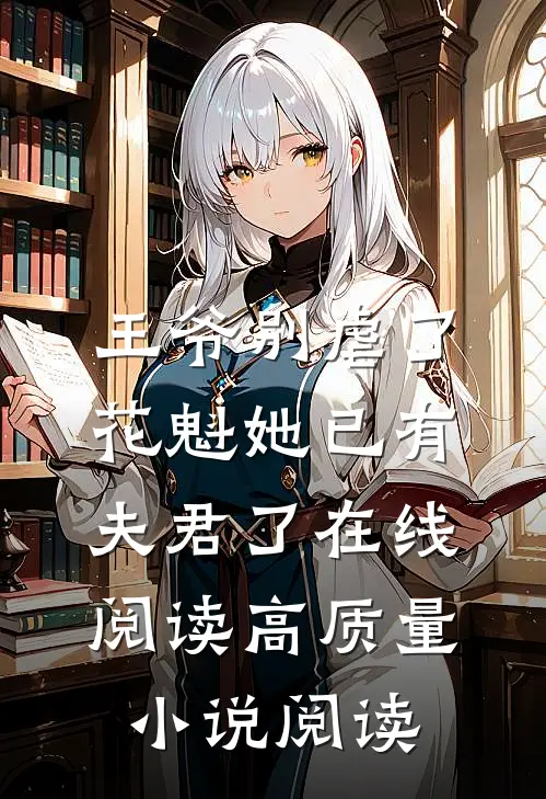 王爷别虐了,花魁她已有夫君了在线阅读高质量小说阅读