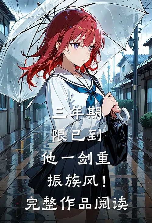 三年期限已到，他一剑重振族风！完整作品阅读