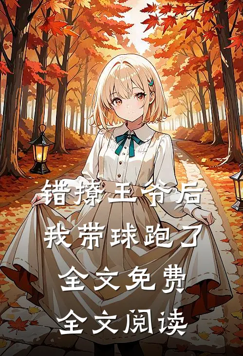 错撩王爷后,我带球跑了全文免费全文阅读