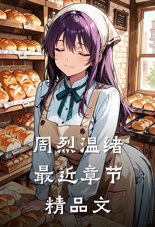 周烈温绪最近章节精品文