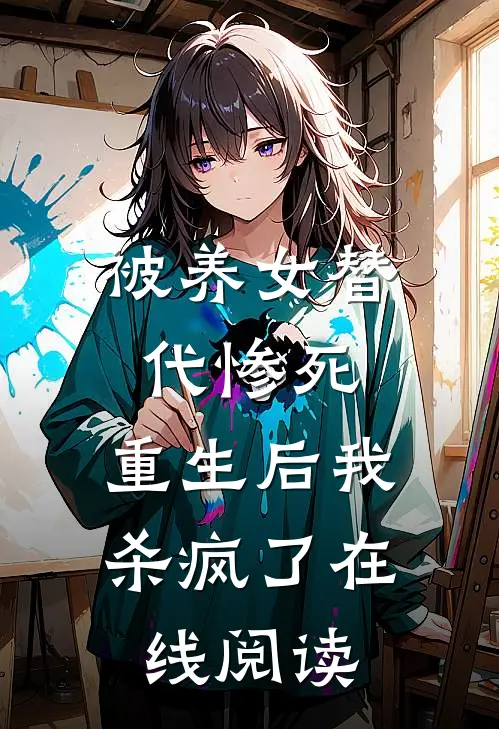 被养女替代惨死,重生后我杀疯了在线阅读免费