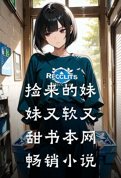 捡来的妹妹又软又甜书本网畅销小说