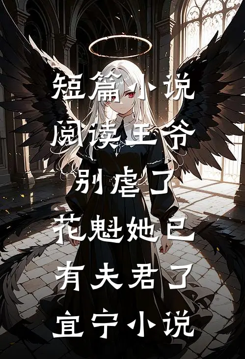 短篇小说阅读王爷别虐了,花魁她已有夫君了宜宁小说