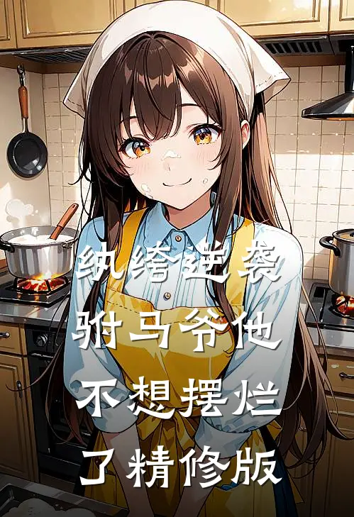 纨绔逆袭：驸马爷他不想摆烂了精修版